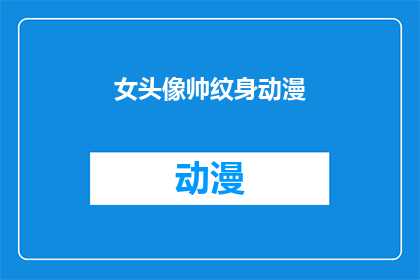 女头像帅纹身动漫(女性头像中是否隐藏着帅气纹身，动漫风格的魅力？)