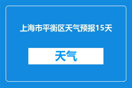 上海市平衡区天气预报15天(上海市平衡区未来15天天气状况如何？)