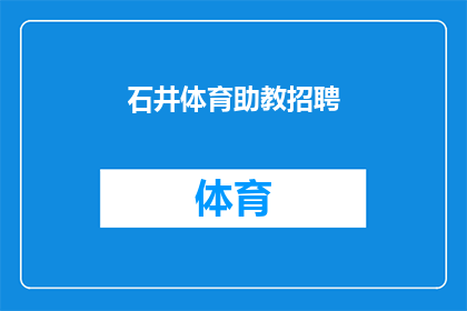 石井体育助教招聘(石井体育助教职位空缺，您准备好加入我们的团队了吗？)