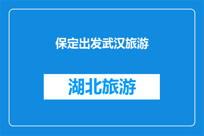 保定出发武汉旅游(从保定出发，探索武汉的迷人之旅：您准备好踏上这段旅程了吗？)