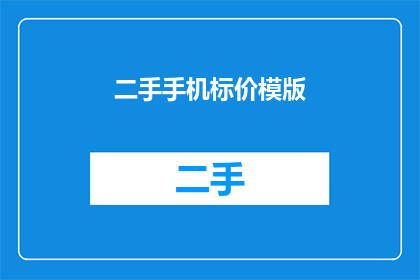 二手手机标价模版(二手手机的定价策略：如何确定一个合理的价格？)