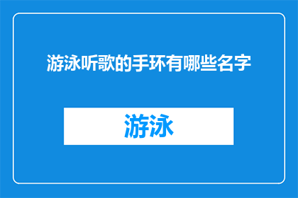 游泳听歌的手环有哪些名字(探索游泳时听歌的智能手环有哪些名字？)