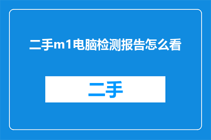 二手m1电脑检测报告怎么看(如何解读二手MacBookPro的详细检测报告？)