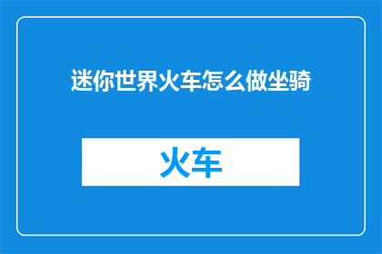 迷你世界火车怎么做坐骑(如何制作迷你世界里的火车坐骑？)