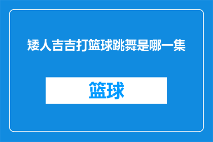 矮人吉吉打篮球跳舞是哪一集(矮人吉吉在篮球场上的舞动风采是出自哪一集的精彩瞬间？)