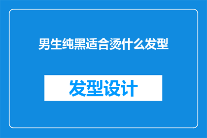 男生纯黑适合烫什么发型(男生纯黑适合烫什么发型？)