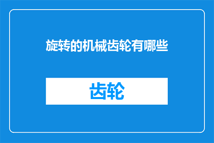旋转的机械齿轮有哪些(机械齿轮的旋转奥秘：探索那些令人着迷的旋转机械齿轮有哪些？)