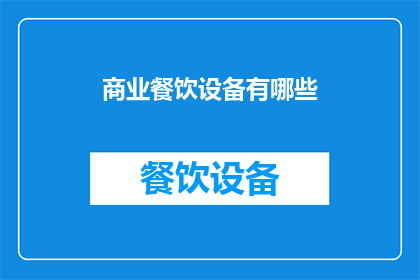 商业餐饮设备有哪些(商业餐饮设备的种类与功能有哪些？)
