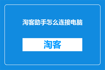 淘客助手怎么连接电脑(如何将淘客助手连接到电脑？)