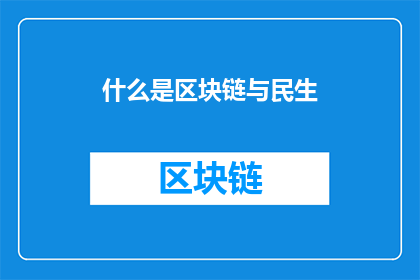 什么是区块链与民生(什么是区块链与民生？)