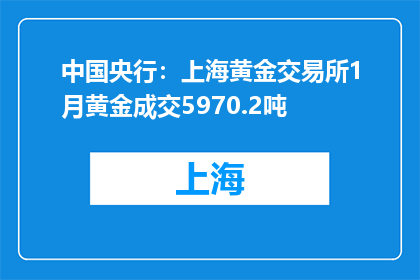 中国央行：上海黄金交易所1月黄金成交5970.2吨