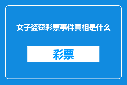女子盗窃彩票事件真相是什么(女子盗窃彩票事件背后隐藏着怎样的秘密？)
