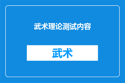武术理论测试内容(武术理论测试内容：如何准备并成功通过这一挑战？)