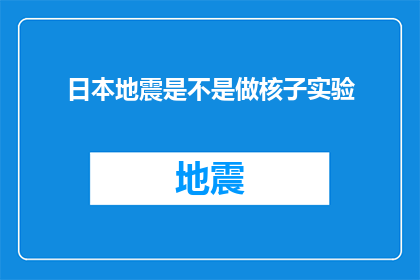 日本地震是不是做核子实验(日本地震是否与核子实验有关？)