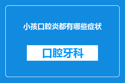 小孩口腔炎都有哪些症状(小孩口腔炎的症状有哪些？)