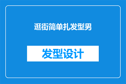 逛街简单扎发型男(如何打造适合逛街的简单男士发型？)