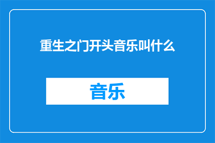 重生之门开头音乐叫什么(重生之门开头音乐的神秘旋律是什么？)