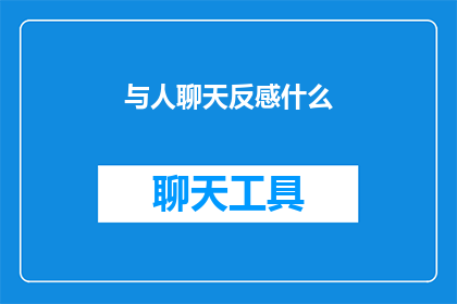 与人聊天反感什么(在与人交流时，你最不能忍受什么？)