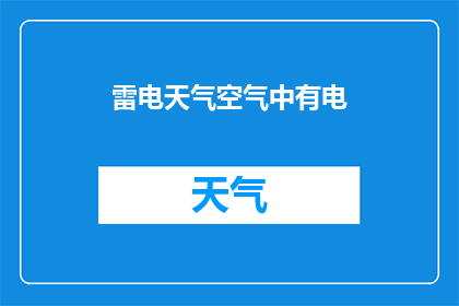 雷电天气空气中有电(雷电天气中，空气中究竟隐藏着怎样的秘密？)