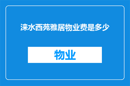 涞水西苑雅居物业费是多少(您是否好奇涞水西苑雅居的物业费是多少？)