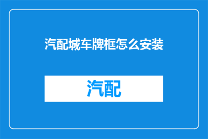 汽配城车牌框怎么安装(如何正确安装汽配城车牌框？)