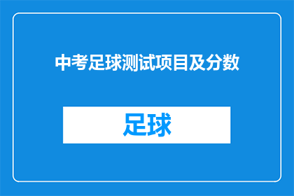 中考足球测试项目及分数(中考足球测试项目及分数的疑问：如何全面评估学生的足球技能？)