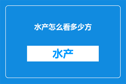 水产怎么看多少方(如何评估水产养殖的水体容量？)