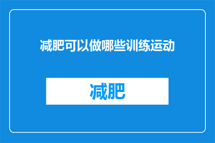 减肥可以做哪些训练运动(减肥期间，有哪些训练运动是适合的？)