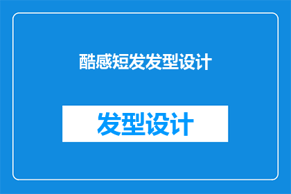 酷感短发发型设计(如何设计一款既酷又适合短发的发型？)