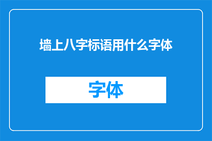 墙上八字标语用什么字体(墙上的八字标语应选用何种字体？)