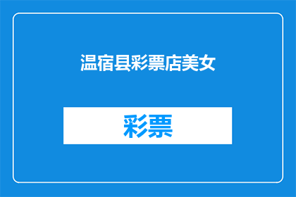 温宿县彩票店美女(温宿县彩票店的美女们，她们是如何吸引顾客的？)