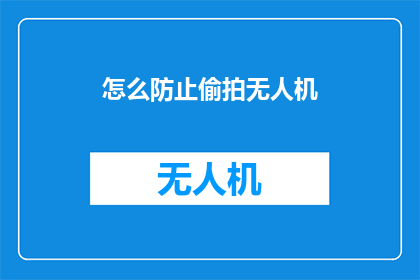 怎么防止偷拍无人机(如何有效预防无人机偷拍行为？)