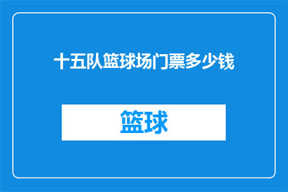 十五队篮球场门票多少钱(十五队篮球场门票价格是多少？)