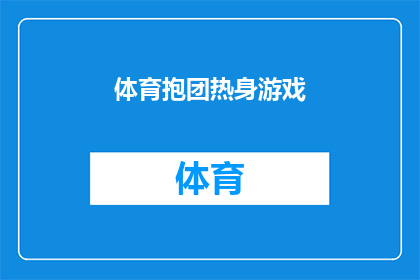 体育抱团热身游戏(体育爱好者如何通过抱团热身游戏提升团队凝聚力？)