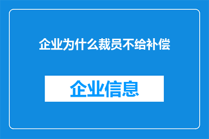 企业为什么裁员不给补偿(企业为何在裁员时不提供补偿？)