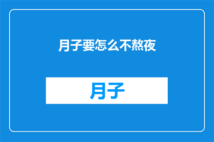 月子要怎么不熬夜(如何避免月子期间熬夜？)