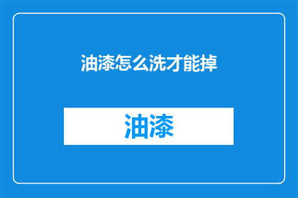 油漆怎么洗才能掉(如何彻底去除油漆污渍？)