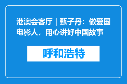 港澳会客厅｜甄子丹：做爱国电影人，用心讲好中国故事