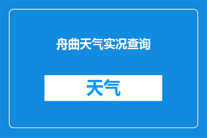 舟曲天气实况查询(舟曲今日天气状况如何？能否提供实时的天气实况查询？)