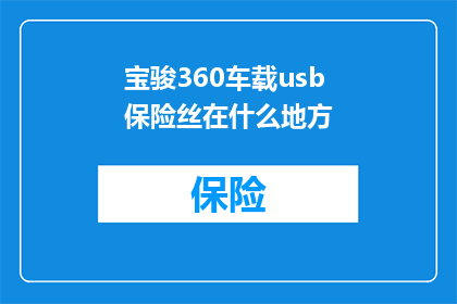 宝骏360车载usb保险丝在什么地方(宝骏360车载USB保险丝位置在哪里？)
