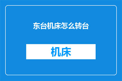 东台机床怎么转台(如何操作东台机床进行转台调整？)