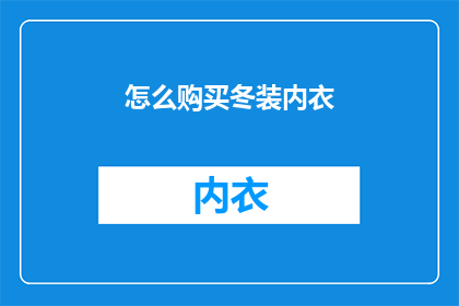 怎么购买冬装内衣(如何选购适合冬季的内衣？)