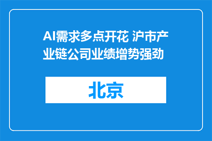 AI需求多点开花 沪市产业链公司业绩增势强劲