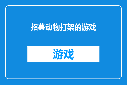 招募动物打架的游戏(是否应该招募动物参与一场充满刺激的打架游戏？)