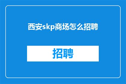 西安skp商场怎么招聘(西安skp商场如何招聘？)