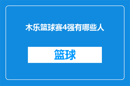 木乐篮球赛4强有哪些人(谁是木乐篮球赛4强中的关键人物？)