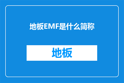 地板EMF是什么简称(地板EMF是什么？)