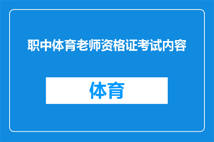 职中体育老师资格证考试内容(您是否了解成为一名职中体育老师所需的资格证考试内容？)