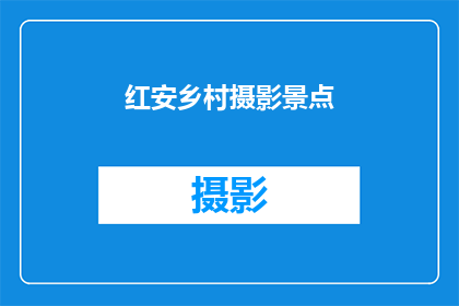红安乡村摄影景点(红安乡村摄影景点：探索迷人风景的绝佳之地？)