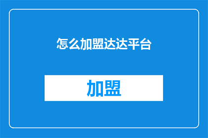 怎么加盟达达平台(如何加盟达达平台？)